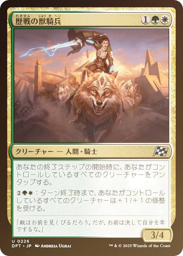 【FOIL】マジックザギャザリング DFT JP 0226 歴戦の獣騎兵 (日本語版 アンコモン) 霊気走破 (MTG)