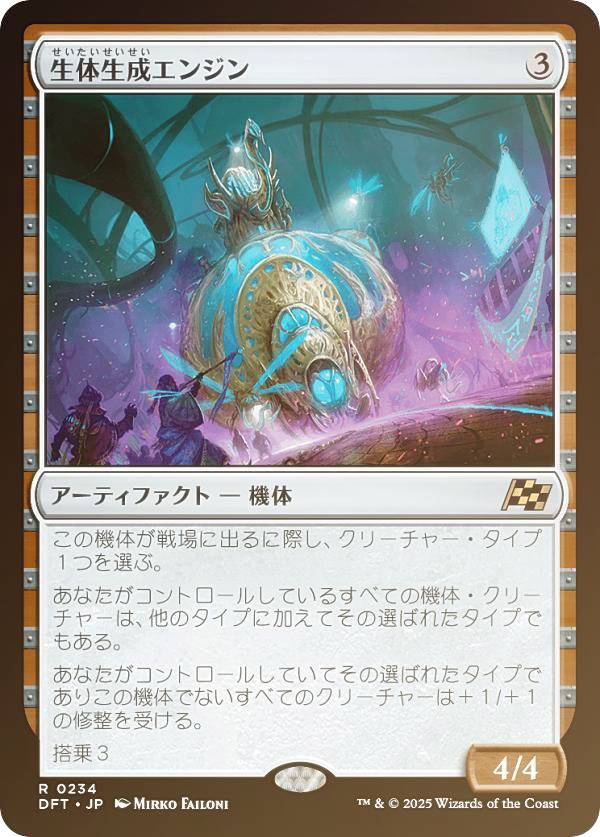 【FOIL】マジックザギャザリング DFT JP 0234 生体生成エンジン (日本語版 レア) 霊気走破 (MTG)