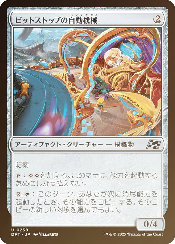 【FOIL】マジックザギャザリング DFT JP 0238 ピットストップの自動機械 (日本語版 アンコモン) 霊気走破 (MTG)