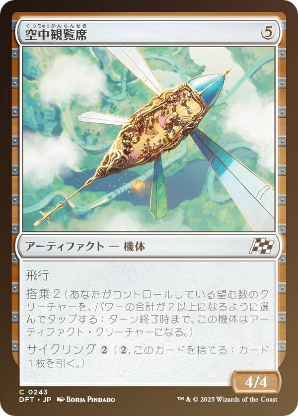 【FOIL】マジックザギャザリング DFT JP 0243 空中観覧席 (日本語版 コモン) 霊気走破 (MTG)