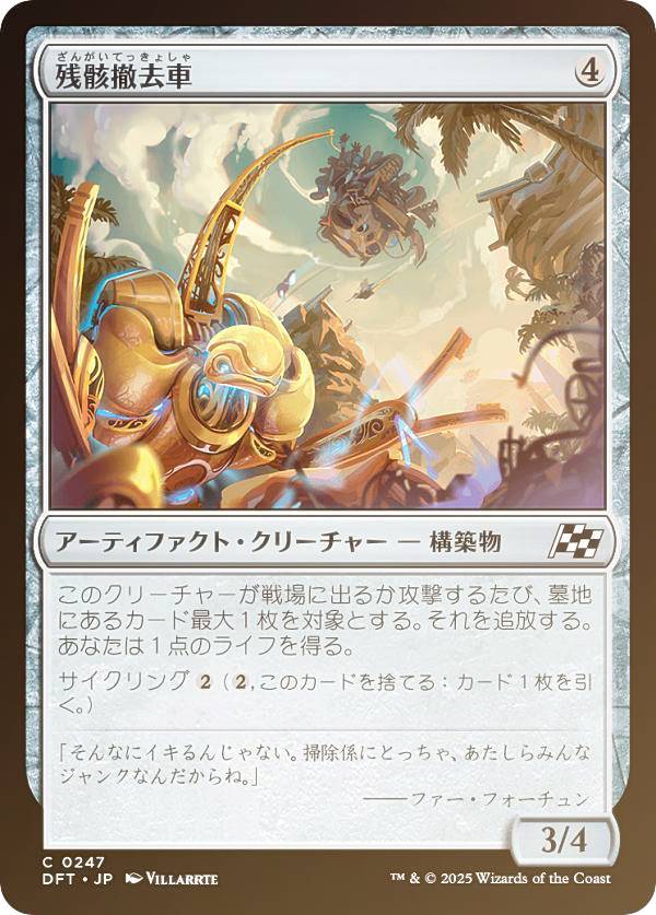 【FOIL】マジックザギャザリング DFT JP 0247 残骸撤去車 (日本語版 コモン) 霊気走破 (MTG)