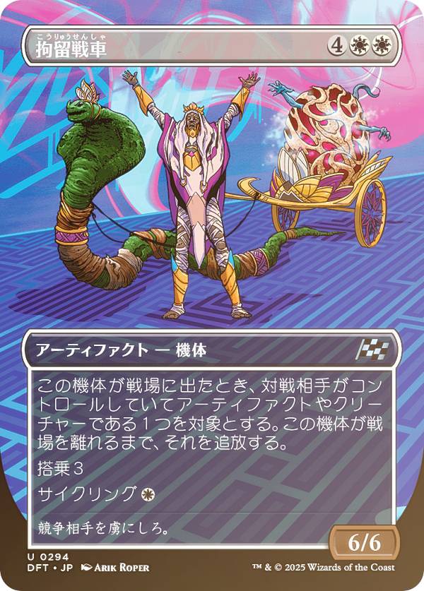 【FOIL/ボーダーレス版】マジックザギャザリング DFT JP 0294 拘留戦車 (日本語版 アンコモン) 霊気走破 (MTG)