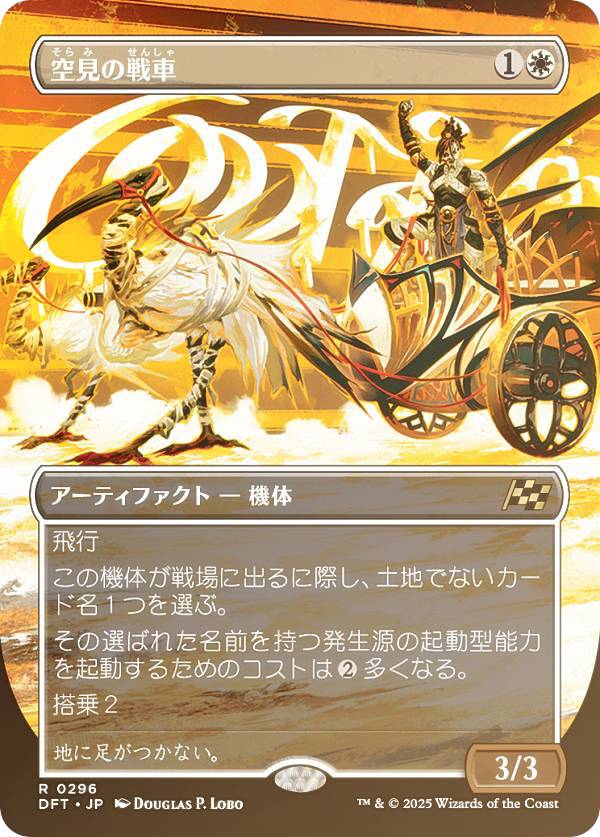 【FOIL/ボーダーレス版】マジックザギャザリング DFT JP 0296 空見の戦車 (日本語版 レア) 霊気走破 (MTG)
