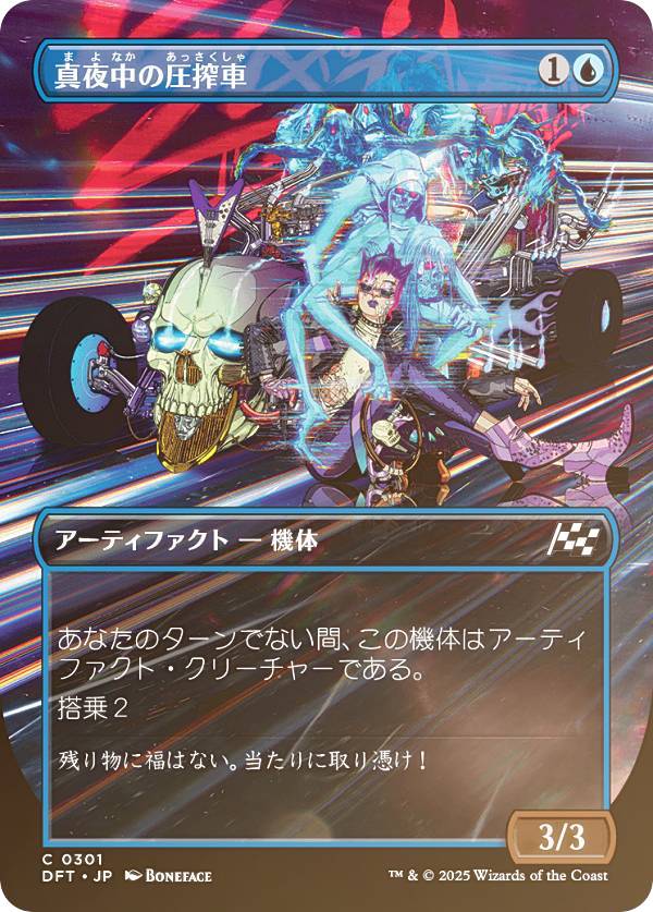 【FOIL/ボーダーレス版】マジックザギャザリング DFT JP 0301 真夜中の圧搾車 (日本語版 コモン) 霊気走破 (MTG)