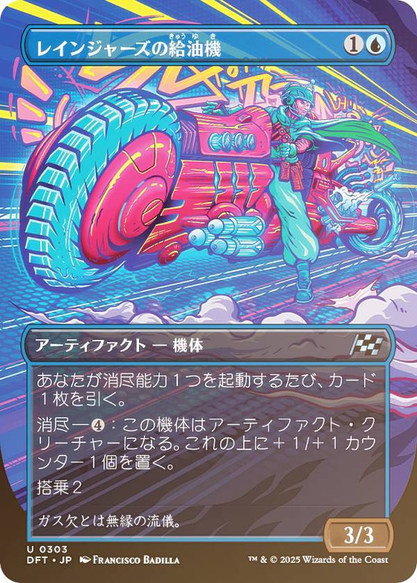 【FOIL/ボーダーレス版】マジックザギャザリング DFT JP 0303 レインジャーズの給油機 (日本語版 アンコモン) 霊気走破 (MTG)