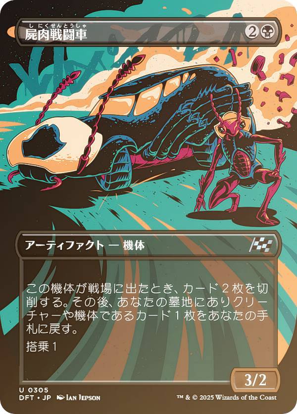 【FOIL/ボーダーレス版】マジックザギャザリング DFT JP 0305 屍肉戦闘車 (日本語版 アンコモン) 霊気走破 (MTG)