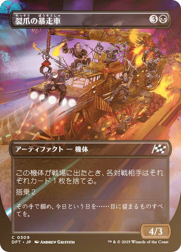 【FOIL/ボーダーレス版】マジックザギャザリング DFT JP 0309 裂爪の暴走車 (日本語版 コモン) 霊気走破 (MTG)