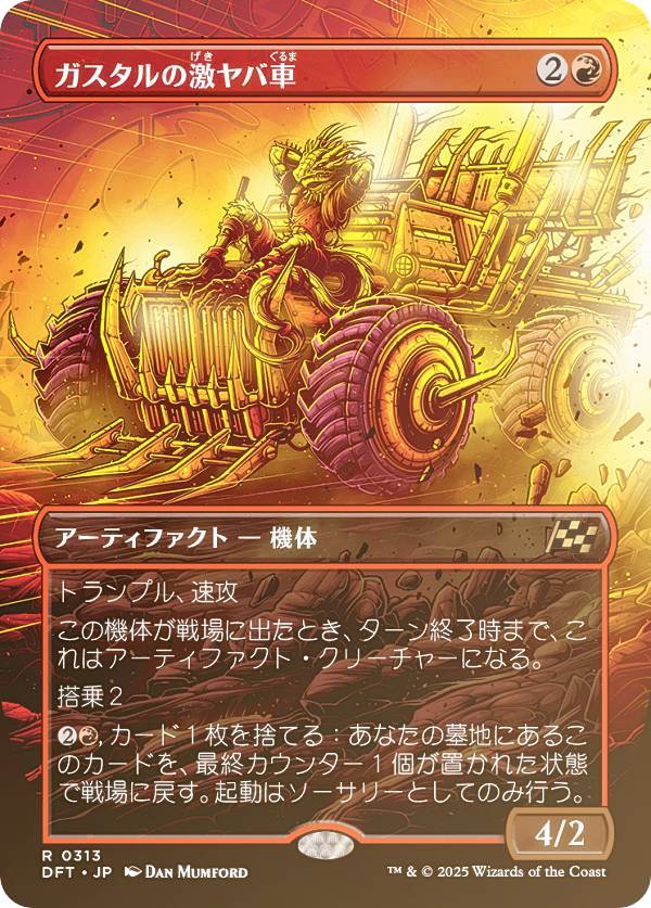 【FOIL/ボーダーレス版】マジックザギャザリング DFT JP 0313 ガスタルの激ヤバ車 (日本語版 レア) 霊気走破 (MTG)