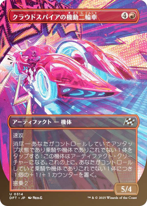 【FOIL/ボーダーレス版】マジックザギャザリング DFT JP 0314 クラウドスパイアの機動二輪車 (日本語版 アンコモン) 霊気走破 (MTG)