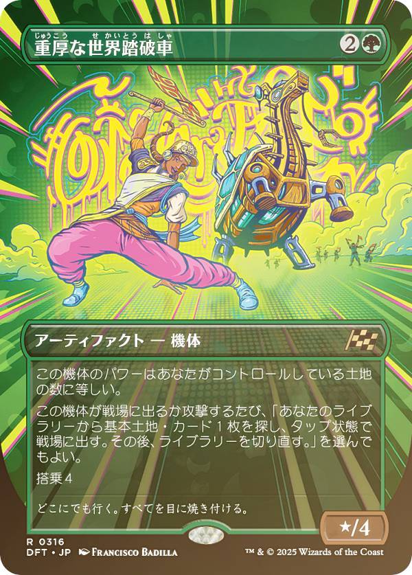 【FOIL/ボーダーレス版】マジックザギャザリング DFT JP 0316 重厚な世界踏破車 (日本語版 レア) 霊気走破 (MTG)