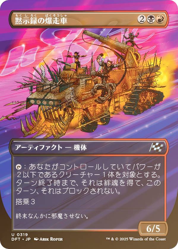 【FOIL/ボーダーレス版】マジックザギャザリング DFT JP 0319 黙示録の爆走車 (日本語版 アンコモン) 霊気走破 (MTG)
