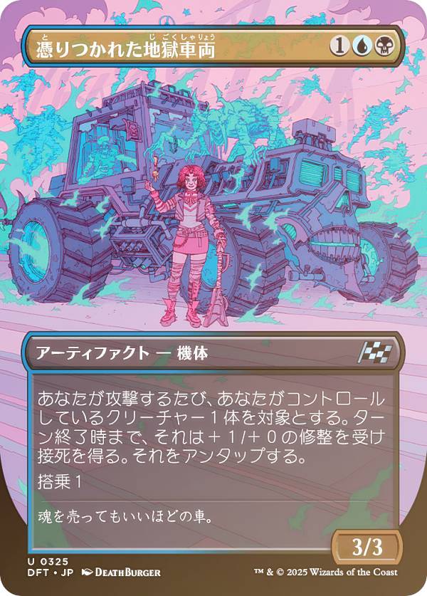 【FOIL/ボーダーレス版】マジックザギャザリング DFT JP 0325 憑りつかれた地獄車両 (日本語版 アンコモン) 霊気走破 (MTG)