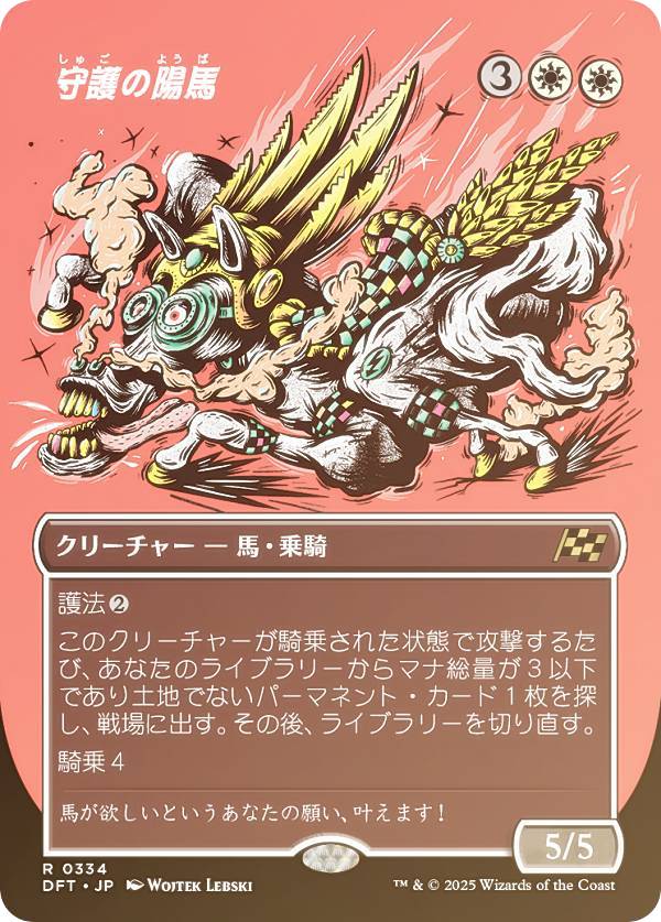【FOIL/ボーダーレス版】マジックザギャザリング DFT JP 0334 守護の陽馬 (日本語版 レア) 霊気走破 (MTG)