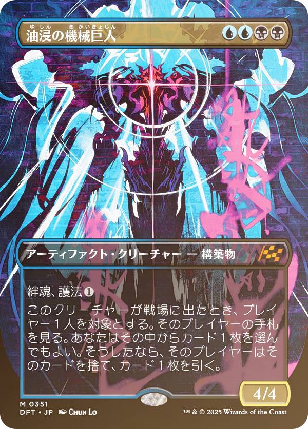 【FOIL/ボーダーレス版】マジックザギャザリング DFT JP 0351 油浸の機械巨人 (日本語版 神話レア) 霊気走破 (MTG)