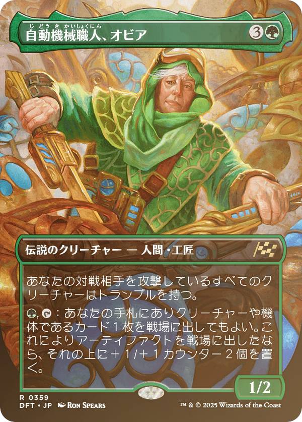 Rakuten - 【FOIL/ボーダーレス版】マジックザギャザリング DFT JP 0359 自動機械職人、オビア (日本語版 レア) 霊気走破 (MTG)