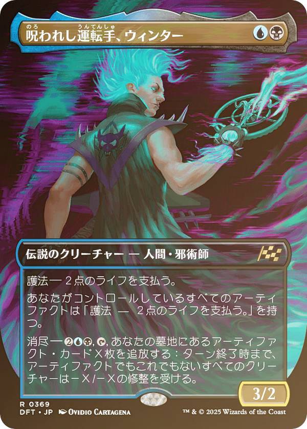 【FOIL/ボーダーレス版】マジックザギャザリング DFT JP 0369 呪われし運転手、ウィンター (日本語版 レア) 霊気走破 (MTG)