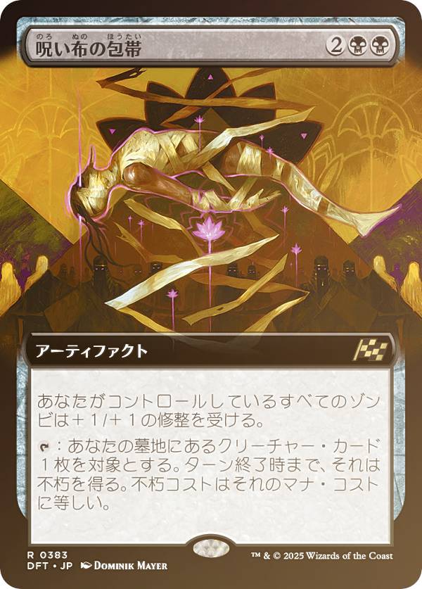 【FOIL/拡張アート版】マジックザギャザリング DFT JP 0383 呪い布の包帯 (日本語版 レア) 霊気走破 (MTG)