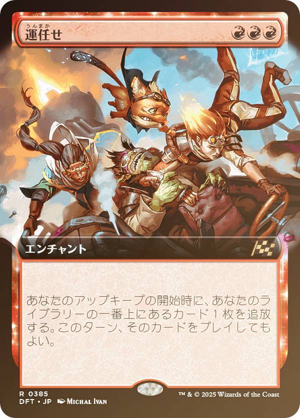 【FOIL/拡張アート版】マジックザギャザリング DFT JP 0385 運任せ (日本語版 レア) 霊気走破 (MTG)