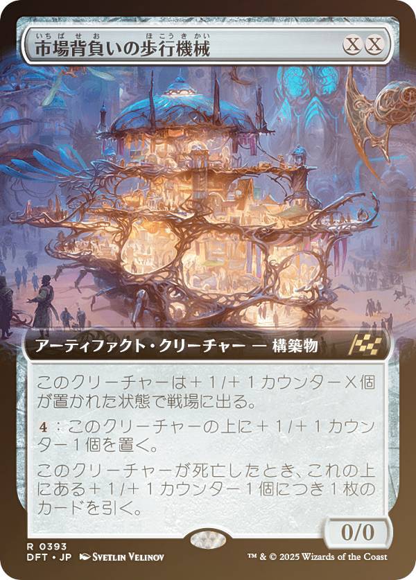 【FOIL/拡張アート版】マジックザギャザリング DFT JP 0393 市場背負いの歩行機械 (日本語版 レア) 霊気走破 (MTG)