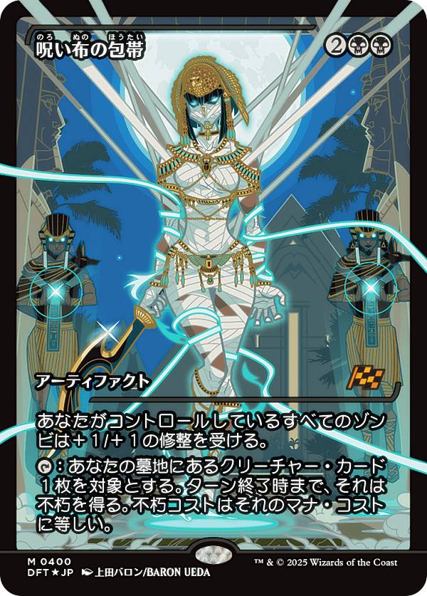 【FOIL/ショーケース版】マジックザギャザリング DFT JP 0400 呪い布の包帯 (日本語版 神話レア) 霊気走破 (MTG)