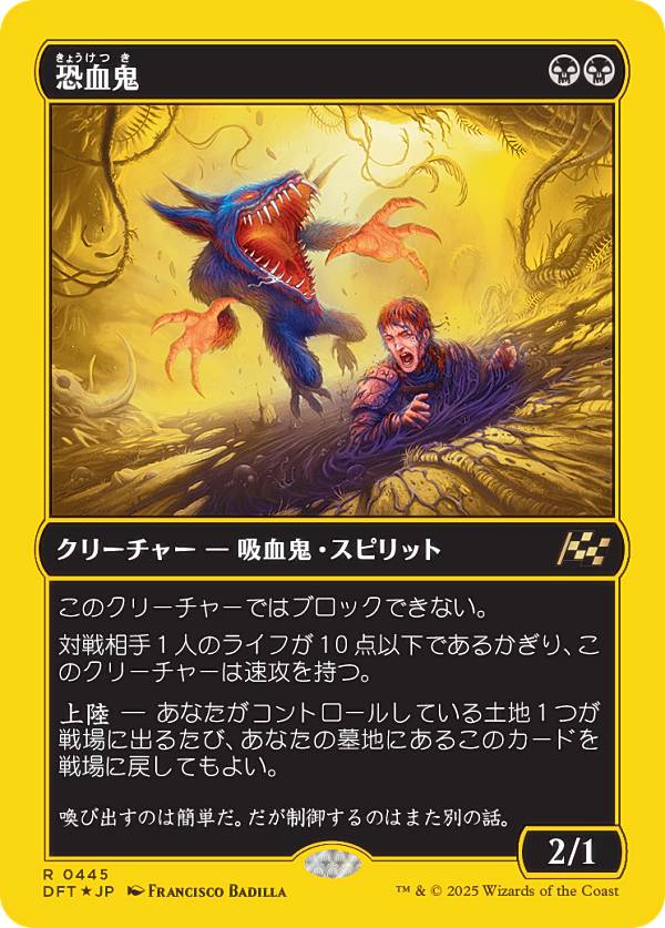 【ファーストプレイス・FOIL】マジックザギャザリング DFT JP 0445 恐血鬼 (日本語版 レア) 霊気走破 (MTG)