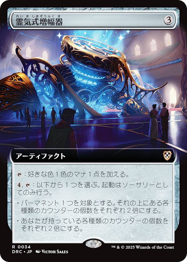 【拡張アート版】マジックザギャザリング DRC JP 0034 霊気式増幅器 (日本語版 レア) 霊気走破 統率者 (MTG)