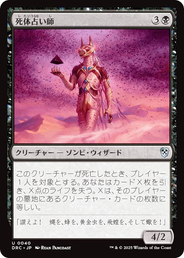 マジックザギャザリング DRC JP 0040 死体占い師 (日本語版 アンコモン) 霊気走破 統率者 (MTG)