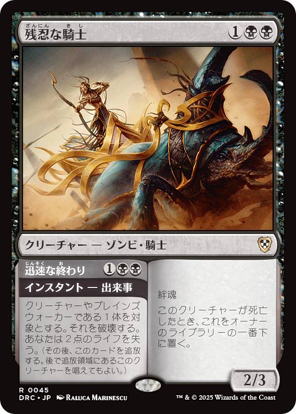 マジックザギャザリング DRC JP 0045 残忍な騎士 (日本語版 レア) 霊気走破 統率者 (MTG)