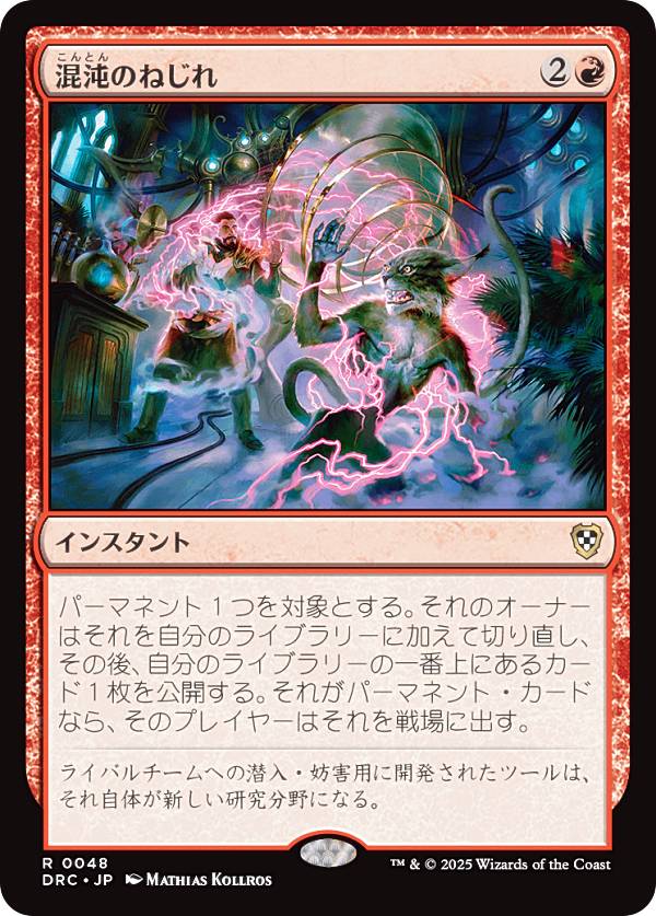 マジックザギャザリング DRC JP 0048 混沌のねじれ (日本語版 レア) 霊気走破 統率者 (MTG)