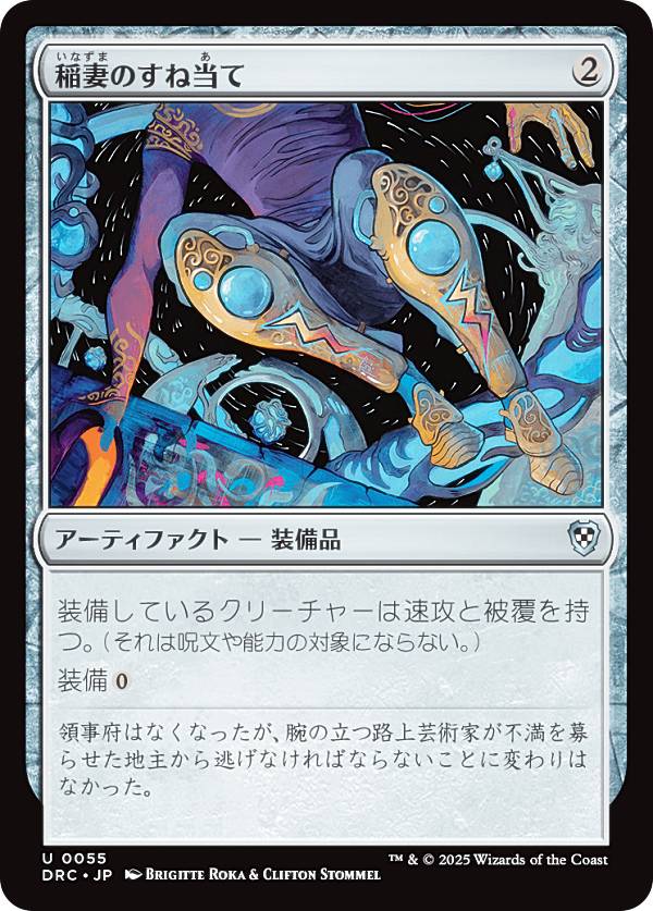 マジックザギャザリング DRC JP 0055 稲妻のすね当て (日本語版 アンコモン) 霊気走破 統率者 (MTG)