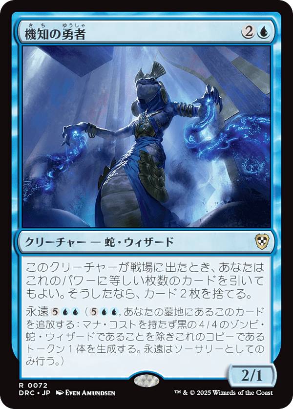 マジックザギャザリング DRC JP 0072 機知の勇者 (日本語版 レア) 霊気走破 統率者 (MTG)