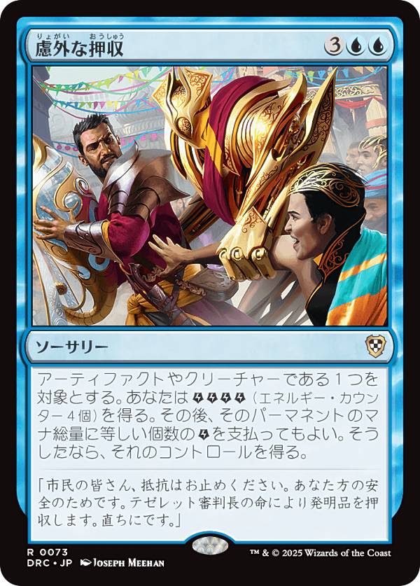 マジックザギャザリング DRC JP 0073 慮外な押収 (日本語版 レア) 霊気走破 統率者 (MTG)
