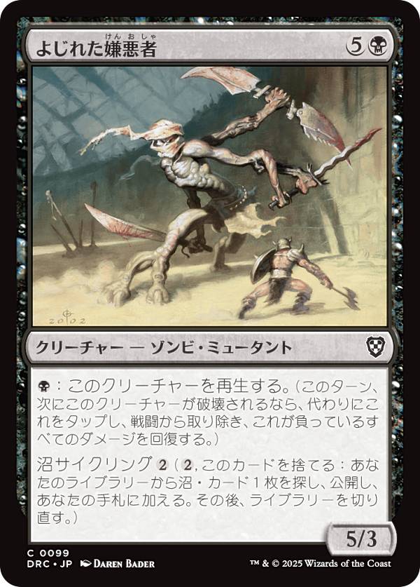 マジックザギャザリング DRC JP 0099 よじれた嫌悪者 (日本語版 コモン) 霊気走破 統率者 (MTG)