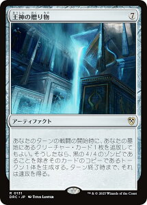 マジックザギャザリング DRC JP 0131 王神の贈り物 (日本語版 レア) 霊気走破 統率者 (MTG)