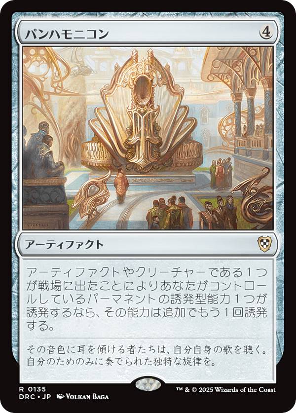 マジックザギャザリング DRC JP 0135 パンハモニコン (日本語版 レア) 霊気走破 統率者 (MTG)