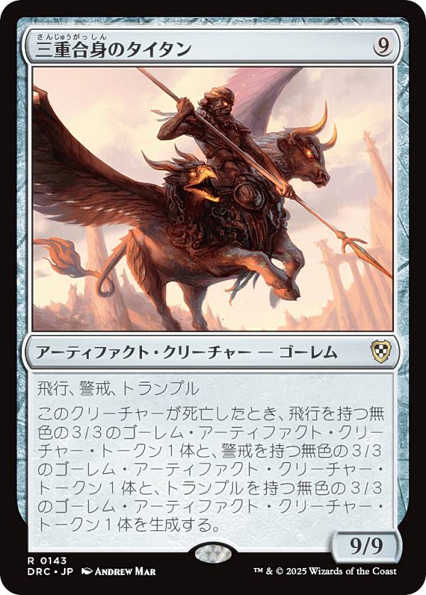 マジックザギャザリング DRC JP 0143 三重合身のタイタン (日本語版 レア) 霊気走破 統率者 (MTG)