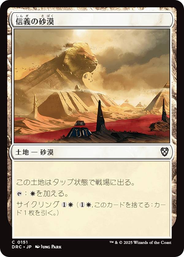 マジックザギャザリング DRC JP 0151 信義の砂漠 (日本語版 コモン) 霊気走破 統率者 (MTG)