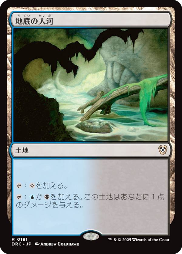 マジックザギャザリング DRC JP 0181 地底の大河 (日本語版 レア) 霊気走破 統率者 (MTG)