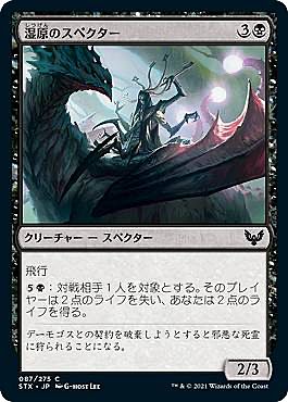 マジックザギャザリング STX JP 087 湿原のスペクター (日本語版 コモン) アリーナスターターキット2021