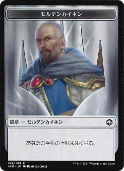 マジックザギャザリング AFR JP 018 紋章 -モルデンカイネン- (日本語版 トークン) フォーゴトン・レルム探訪