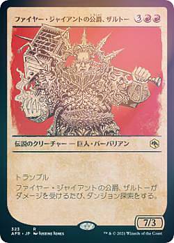 【FOIL】マジックザギャザリング AFR JP 323 ファイヤー・ジャイアントの公爵、ザルトー (日本語版 レア) フォーゴトン・レルム探訪