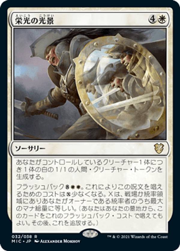 マジックザギャザリング MIC JP 032 栄光の光景 (日本語版 レア) イニストラード：真夜中の狩り 統率者