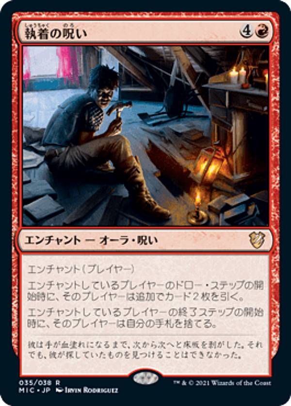マジックザギャザリング MIC JP 035 執着の呪い (日本語版 レア) イニストラード：真夜中の狩り 統率者