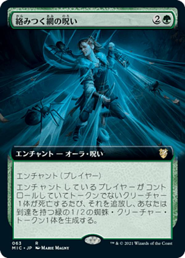 マジックザギャザリング MIC JP 063 絡みつく網の呪い (日本語版 レア) イニストラード：真夜中の狩り 統率者