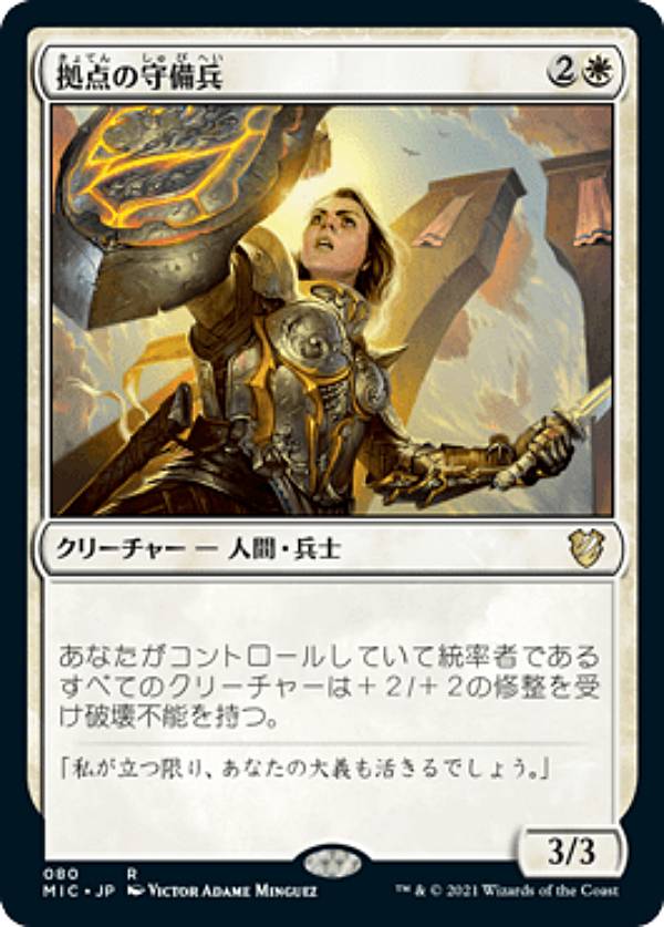 マジックザギャザリング MIC JP 080 拠点の守備兵 (日本語版 レア) イニストラード：真夜中の狩り 統率者