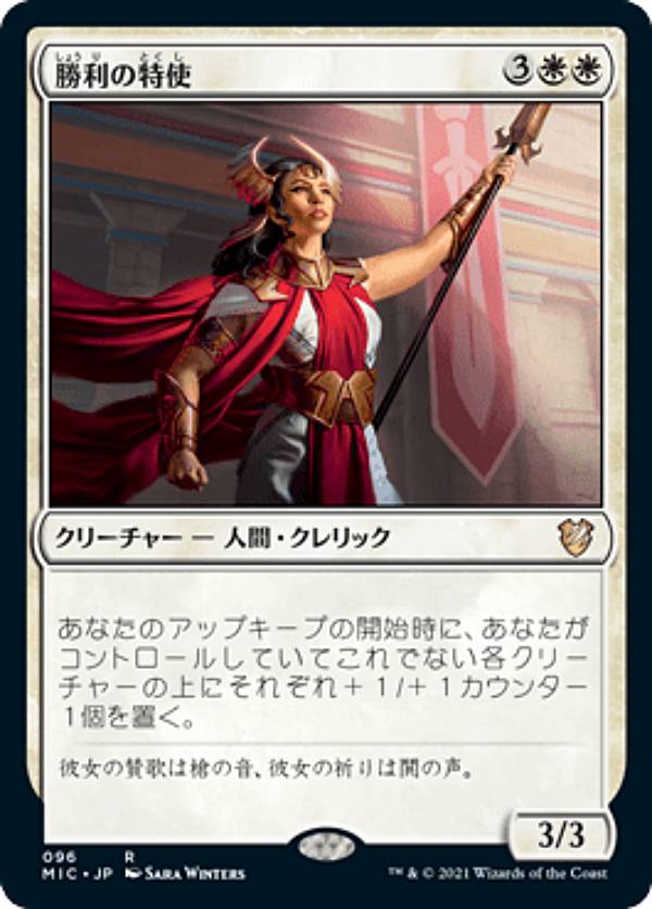 マジックザギャザリング MIC JP 096 勝利の特使 (日本語版 レア) イニストラード：真夜中の狩り 統率者