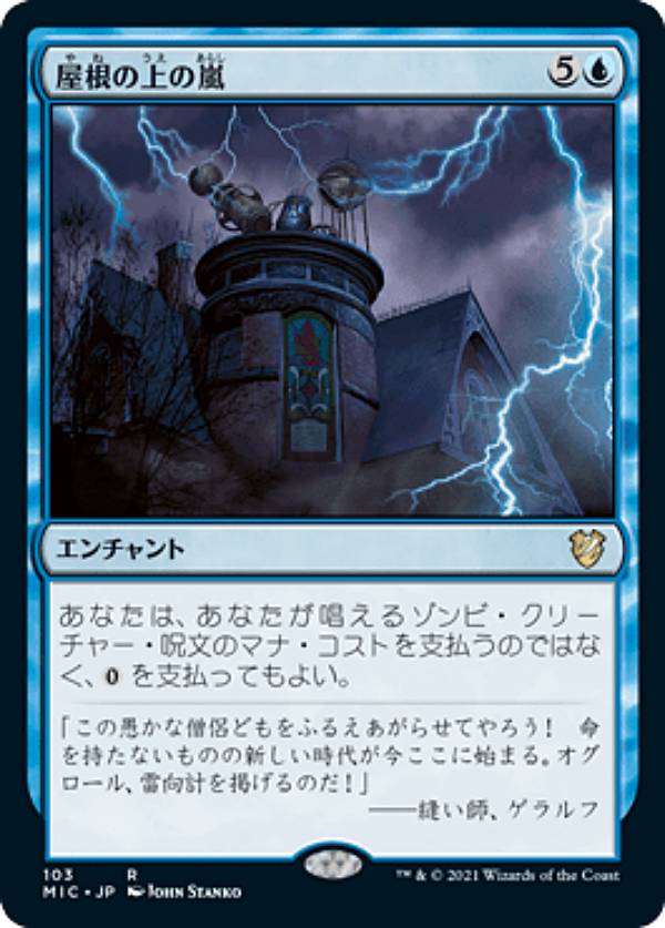 マジックザギャザリング MIC JP 103 屋根の上の嵐 (日本語版 レア) イニストラード：真夜中の狩り 統率者