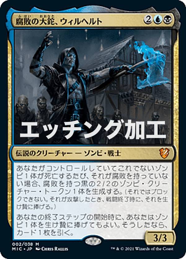 【エッチングFOIL】マジックザギャザリング MIC JP 002 腐敗の大鉈、ウィルヘルト (日本語版 神話レア) イニストラード：真夜中の狩り 統率者