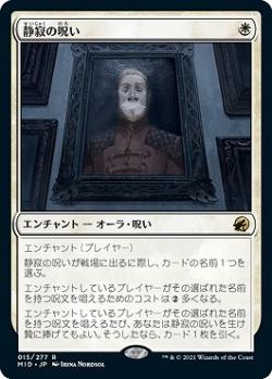 マジックザギャザリング MID JP 015 静寂の呪い (日本語版 レア) イニストラード：真夜中の狩り 【排出BOXの区別なし】