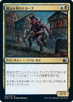 マジックザギャザリング MID JP 212 縫込み刃のスカーブ (日本語版 アンコモン) イニストラード：真夜中の狩り 【排出BOXの区別なし】